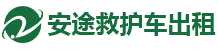 苏州安途救护车出租公司